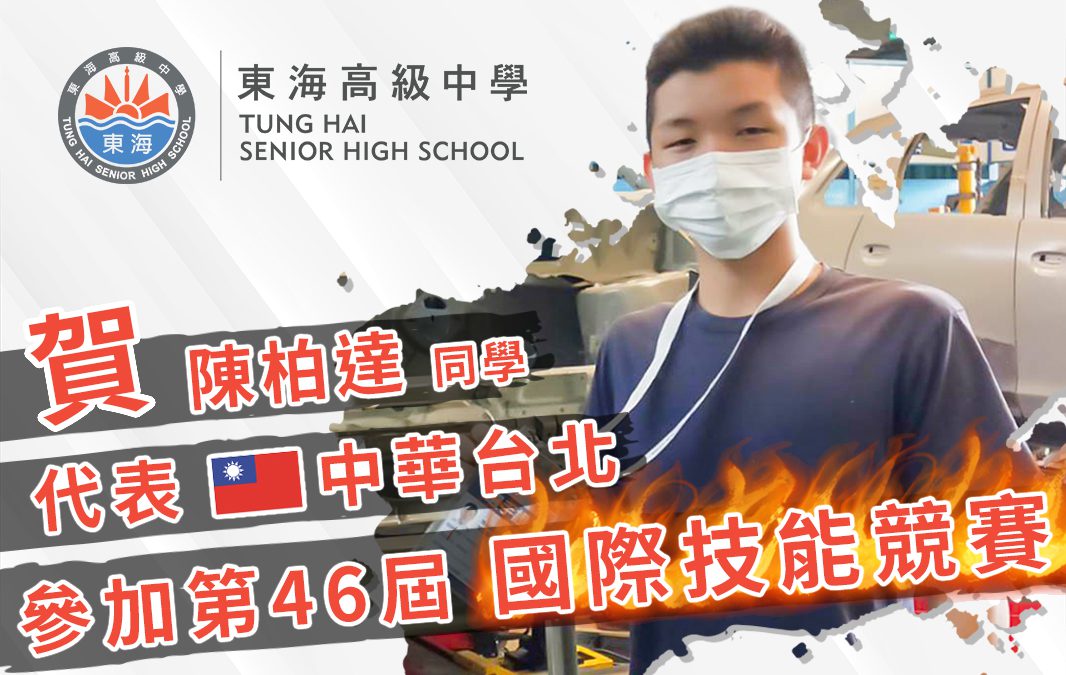 代表台灣進軍國際技能大賽