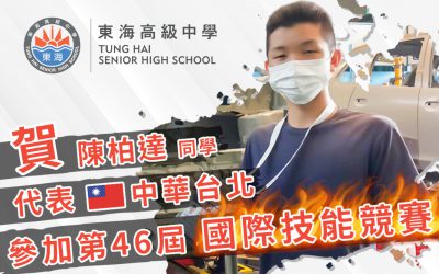 代表台灣進軍國際技能大賽