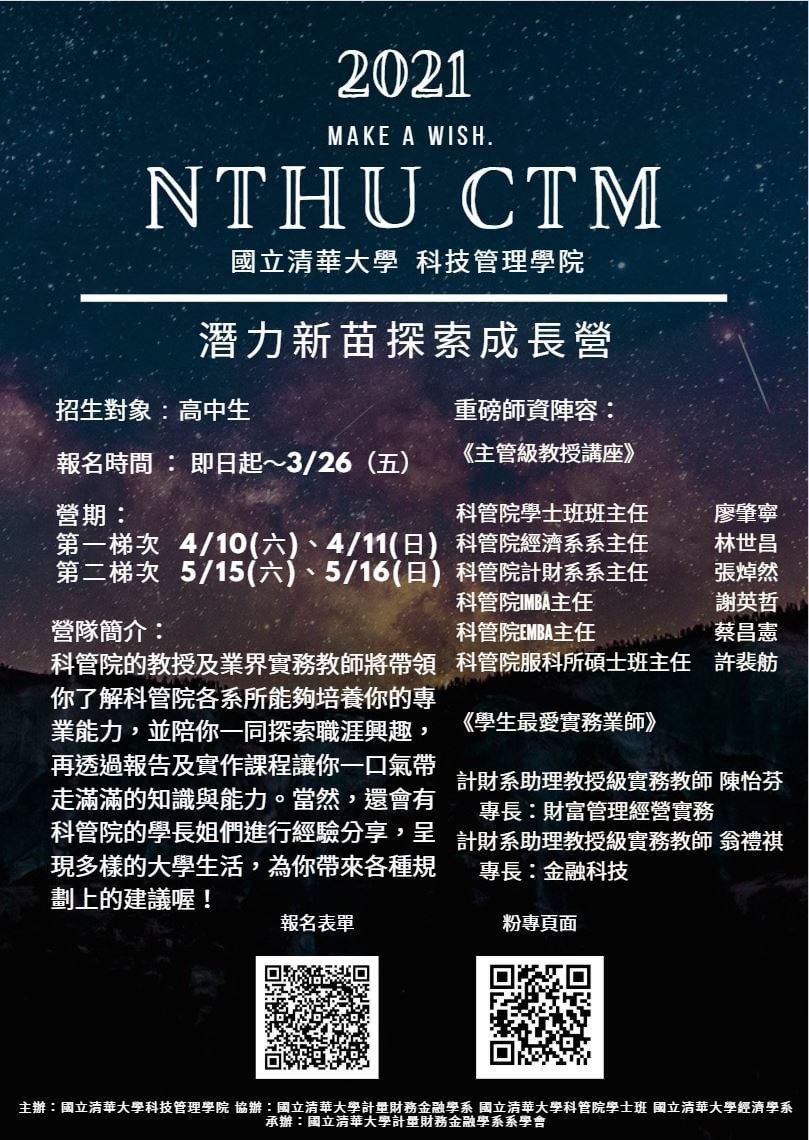 活動訊息轉知】清大科管院- 潛力新苗探索成長營| 新北市私立東海高中