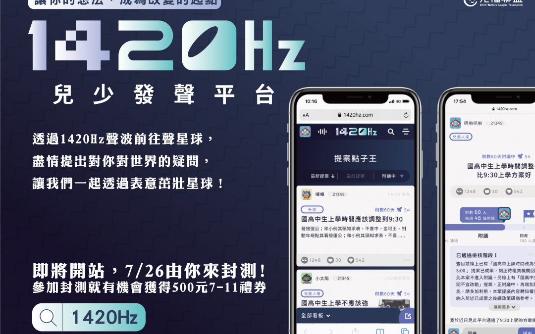 【活動訊息轉知】兒福聯盟1420兒少發聲平台提案競賽活動